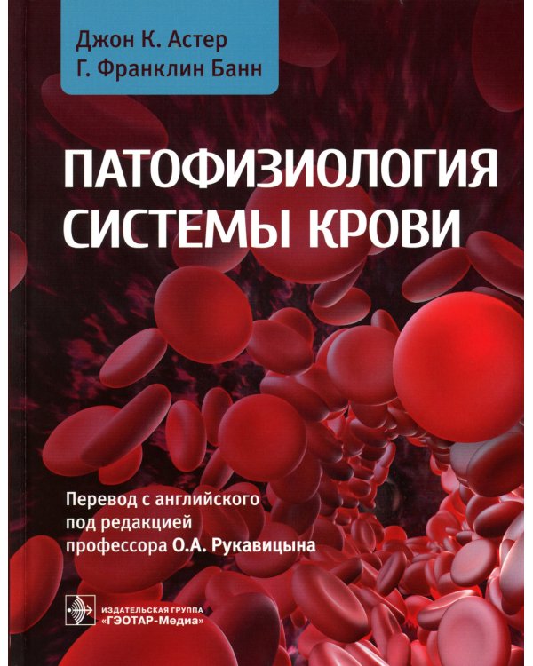 Патофизиология системы крови