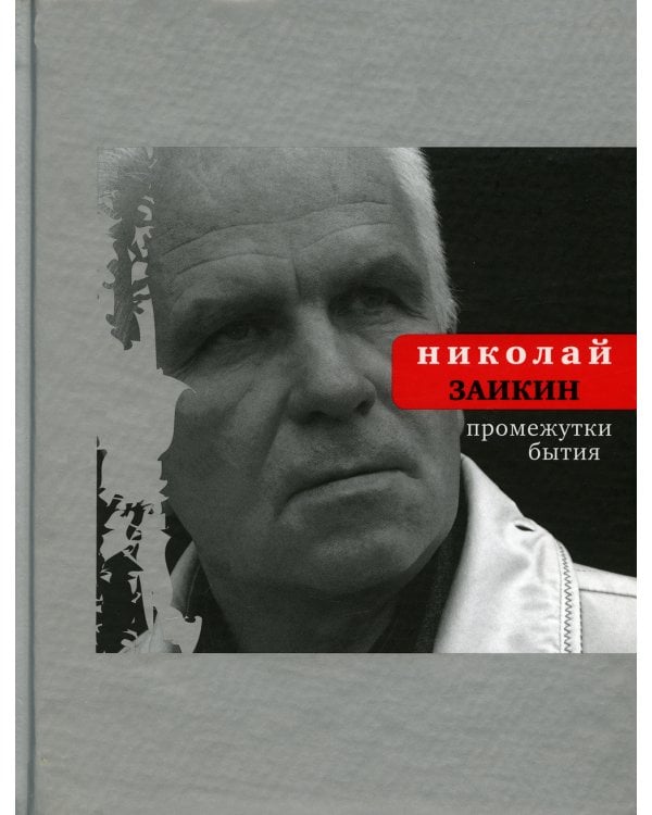 Промежутки бытия