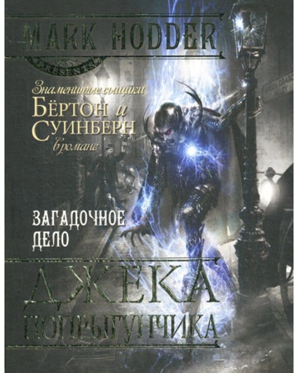 Загадочное дело Джека-Попрыгунчика: роман