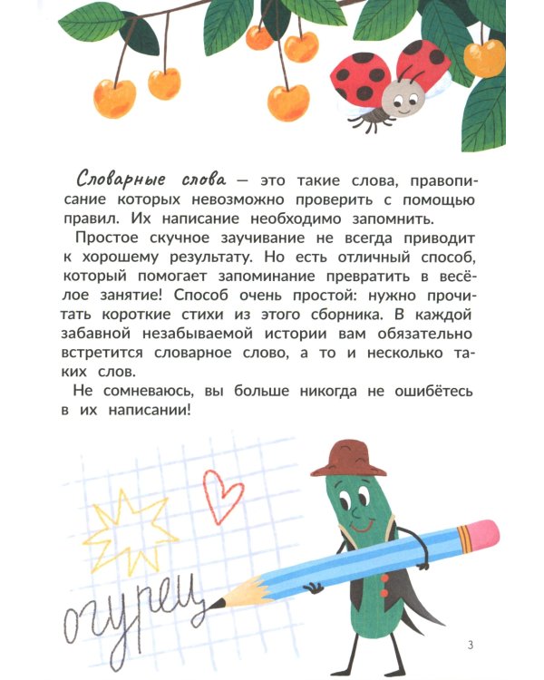 Запомню на раз-два словарные слова