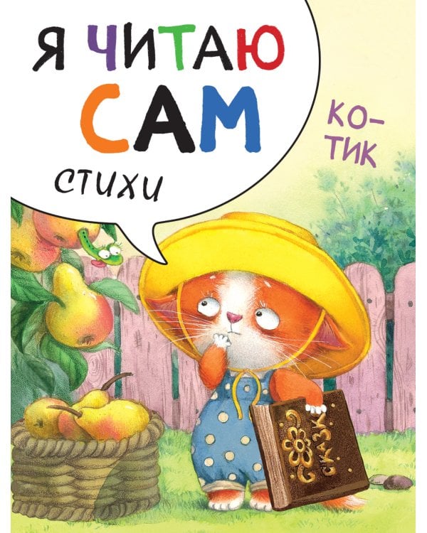 Я читаю сам. Стихи. Набор из 4 кн