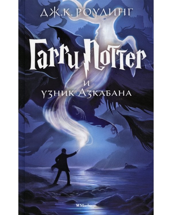 Гарри Поттер и узник Азкабана: роман