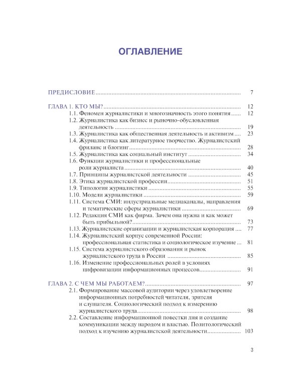 Основы журналистики и цифровых медиа: учебник