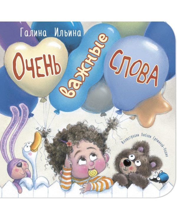 Очень важные слова