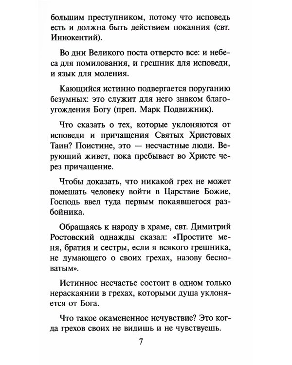 Записки опытного исповедника