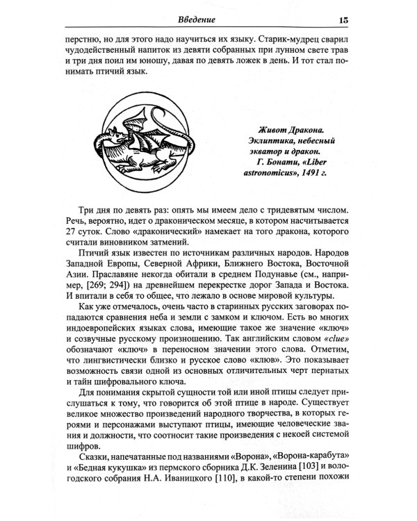 Языческие шифры русских мифов. Боги, звери, птицы...(обл.). 3-е изд