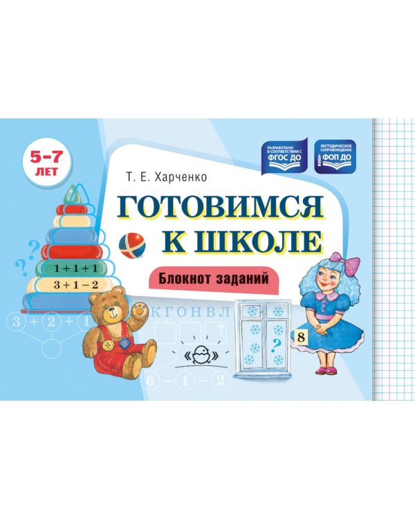 Готовимся к школе. Блокнот заданий. 5-7 л