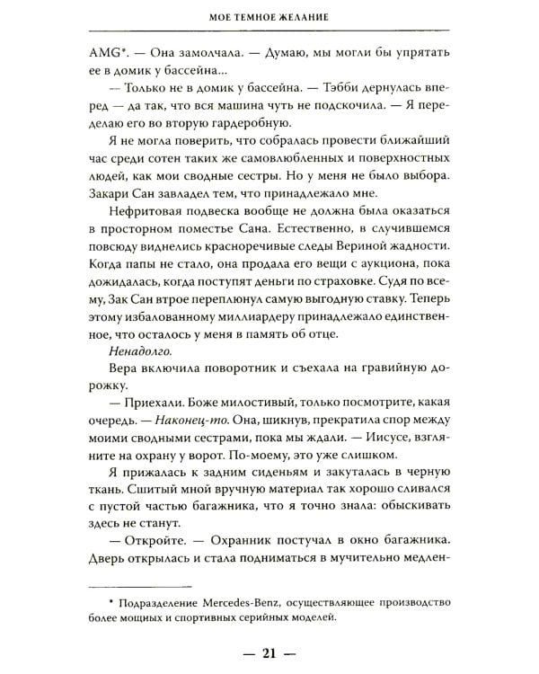 Мое темное желание: роман