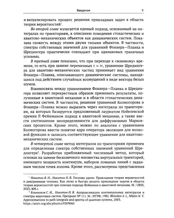 Динамические системы и интегралы по траекториям: Общий метод анализа систем на основе подхода Фейнмана к квантовой механике
