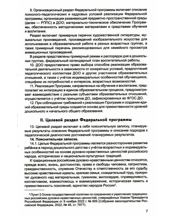 *Комплект книг: Федеральная образовательная программа; Методические рекомендации (в 2-х книгах)