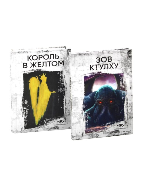 Книги, сводящие с ума: Зов Ктулху и Король в желтом (комплект из 2-х книг)