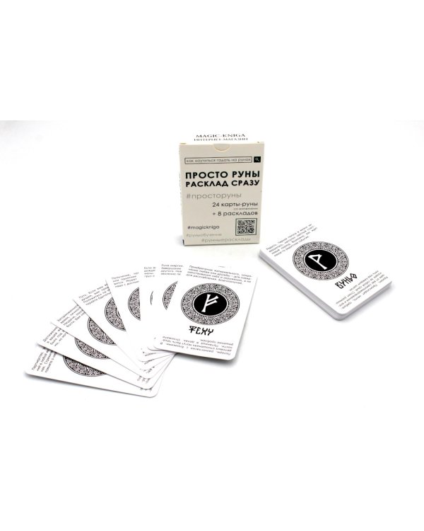 Просто руны. Расклад сразу (24 капты-руны созначениями + 8 раскладов)