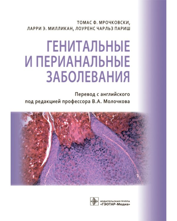 Генитальные и перианальные заболевания / Томас Ф. Мрочковски, Ларри Э. Милликан, Лоуренс Чарльз Париш ; пер. с англ. под ред. В. А. Молочкова. — М. : 