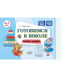 Готовимся к школе. Блокнот заданий. 5-7 л