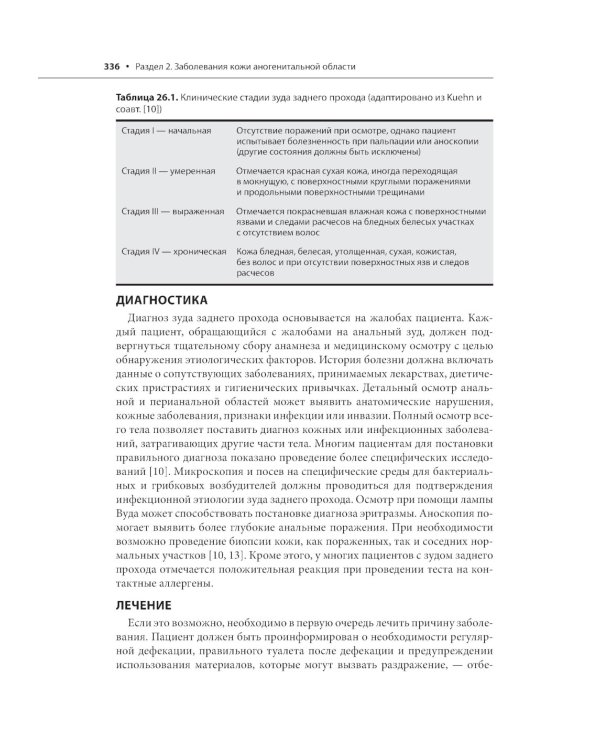 Генитальные и перианальные заболевания / Томас Ф. Мрочковски, Ларри Э. Милликан, Лоуренс Чарльз Париш ; пер. с англ. под ред. В. А. Молочкова. — М. : 