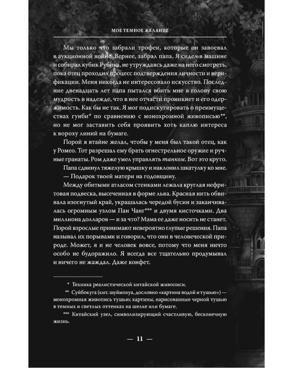 Мое темное желание: роман