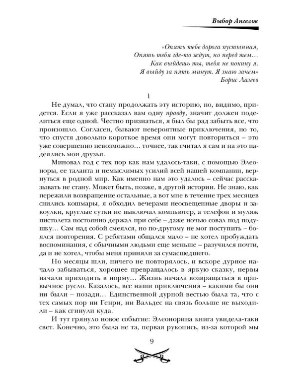 Выбор Ангелов. Ч. 1: Беглец из прошлого