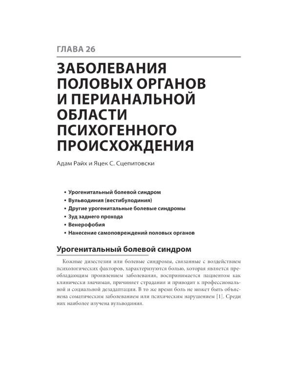 Генитальные и перианальные заболевания / Томас Ф. Мрочковски, Ларри Э. Милликан, Лоуренс Чарльз Париш ; пер. с англ. под ред. В. А. Молочкова. — М. : 