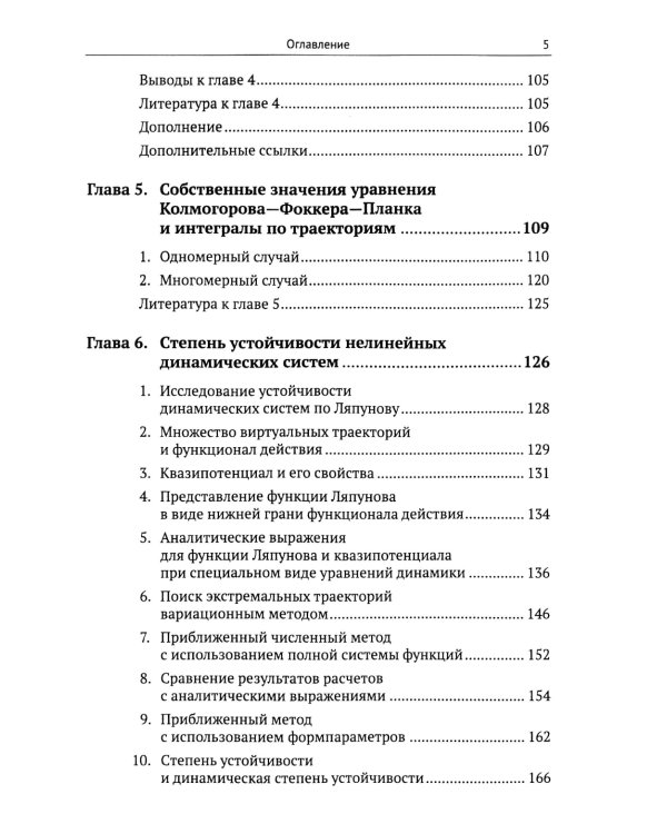 Динамические системы и интегралы по траекториям: Общий метод анализа систем на основе подхода Фейнмана к квантовой механике