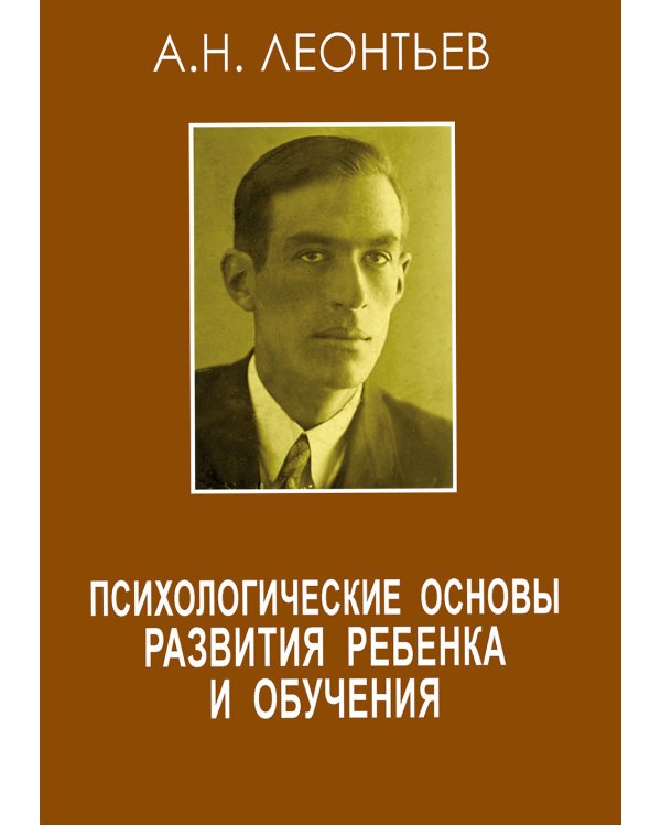 Психологические основы развития ребенка и обучения. 3-е изд., стер