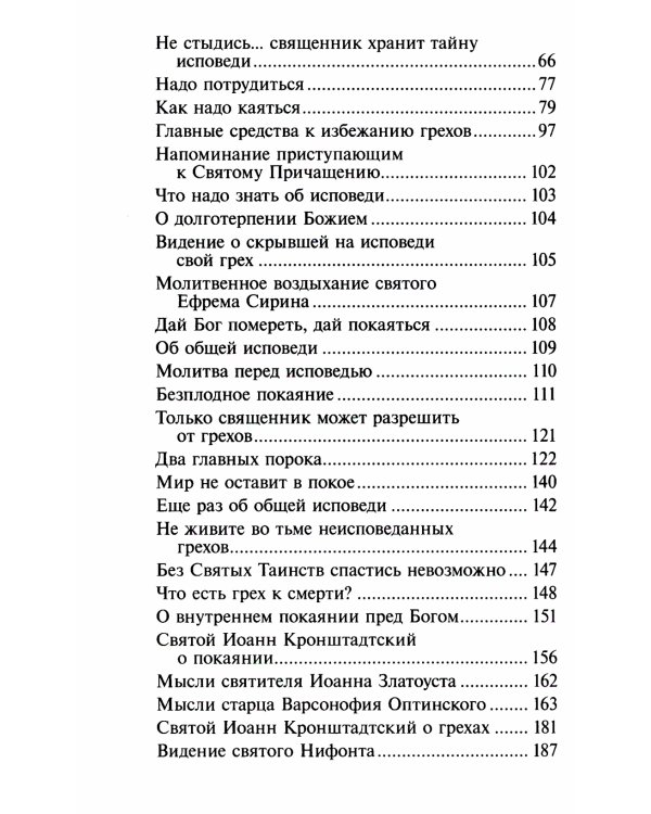 Записки опытного исповедника