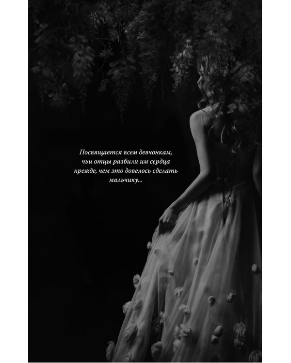 Мое темное желание: роман