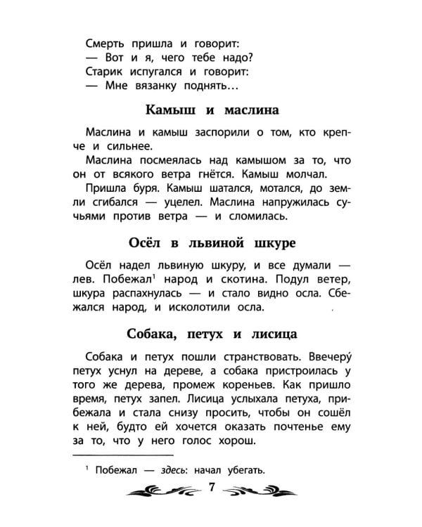 Басни (Эзоп, Ж. де Лафонтен, И. Крылов)