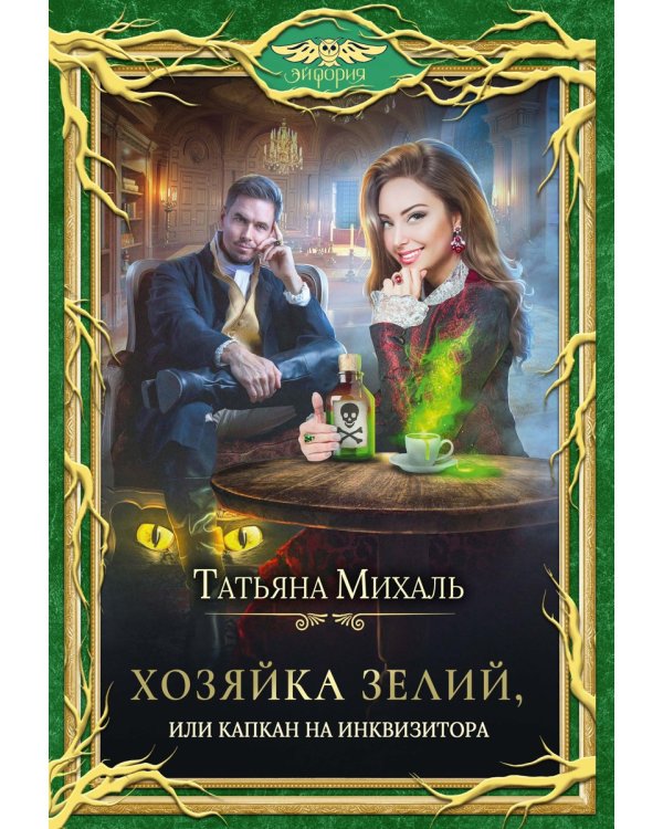 Хозяйка зелий, или Капкан на инквизитора