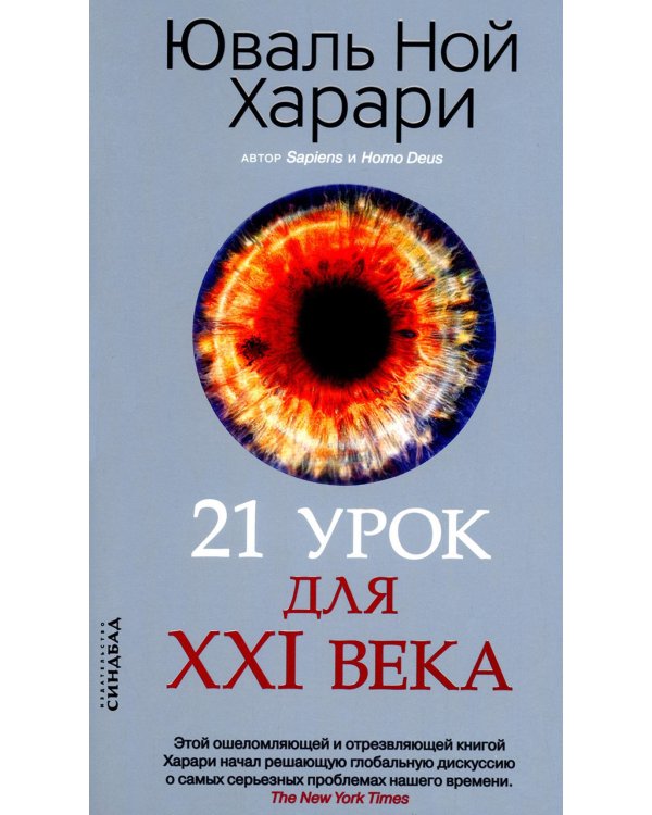 21 урок для XXI века (обл.)
