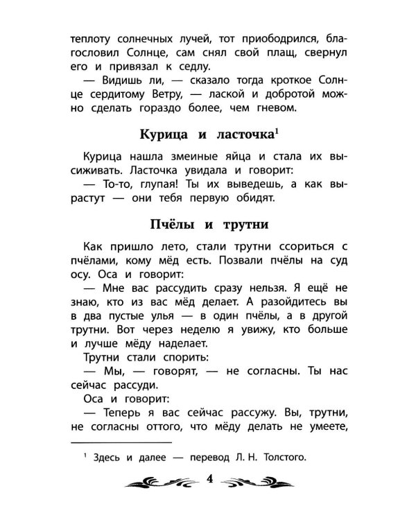 Басни (Эзоп, Ж. де Лафонтен, И. Крылов)