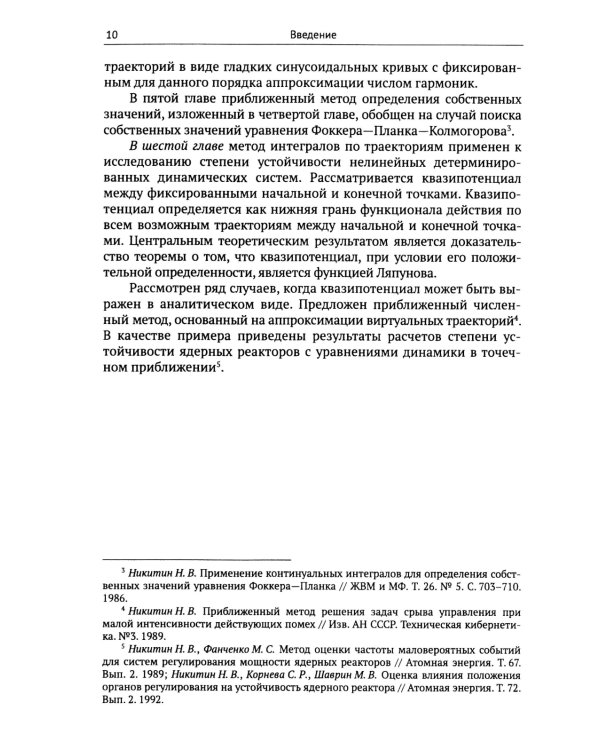 Динамические системы и интегралы по траекториям: Общий метод анализа систем на основе подхода Фейнмана к квантовой механике