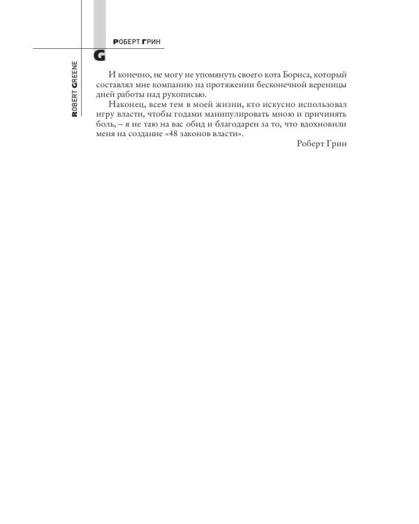 48 законов власти