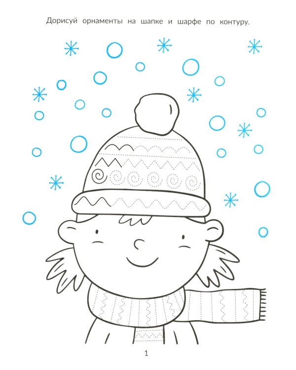 Морозная магия узоров: книга-прописи