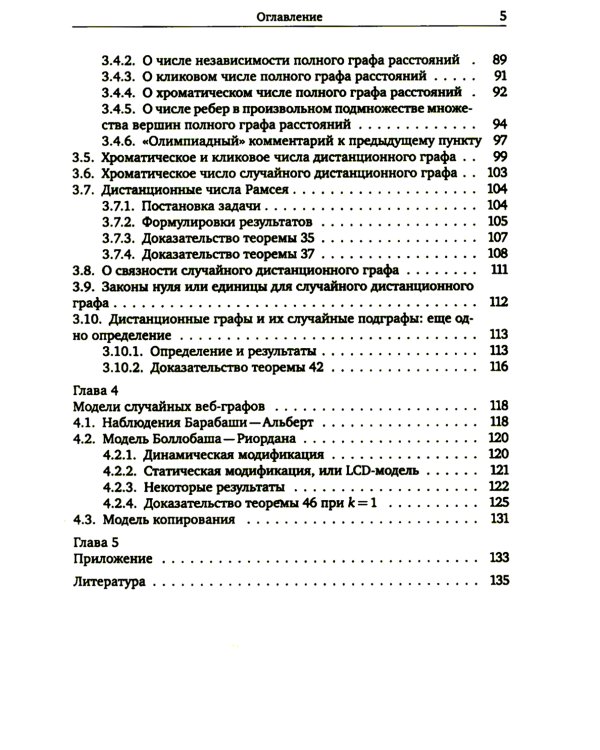 Модели случайных графов. 3-е изд., испр.и доп