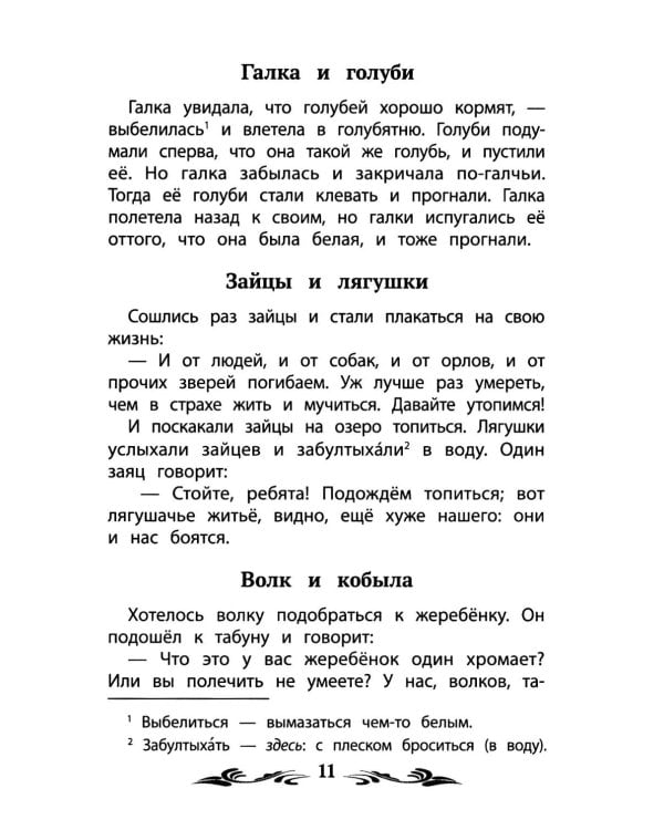 Басни (Эзоп, Ж. де Лафонтен, И. Крылов)