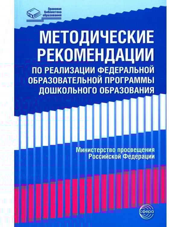 *Комплект книг: Федеральная образовательная программа; Методические рекомендации (в 2-х книгах)