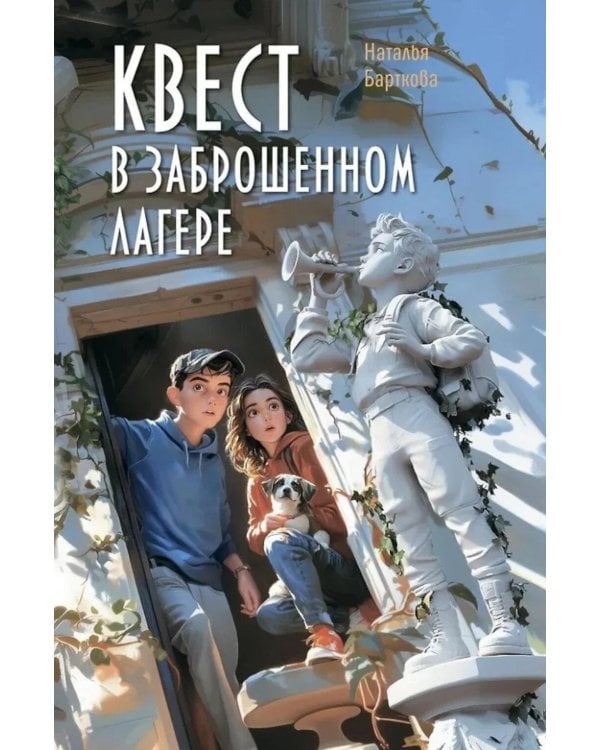 Квест в заброшенном лагере