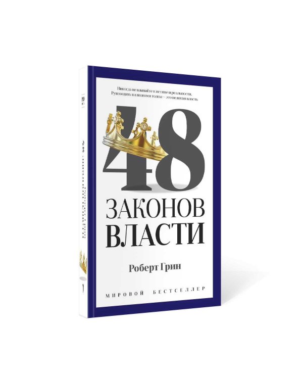 48 законов власти