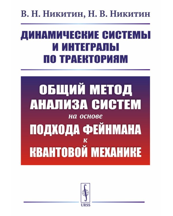 Динамические системы и интегралы по траекториям: Общий метод анализа систем на основе подхода Фейнмана к квантовой механике