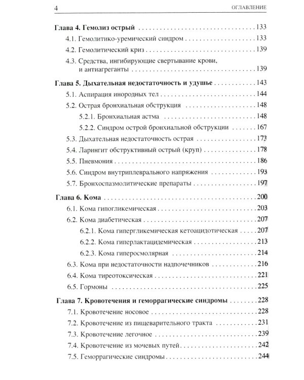 Неотложные состояния у детей: Справочник. 3-е изд., перераб. и доп (обл.)