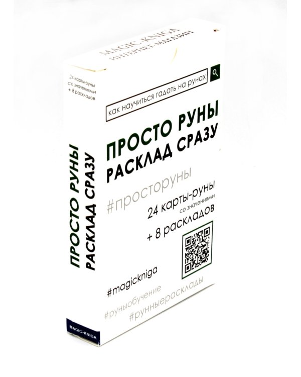 Просто руны. Расклад сразу