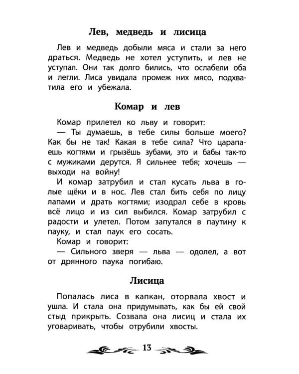 Басни (Эзоп, Ж. де Лафонтен, И. Крылов)