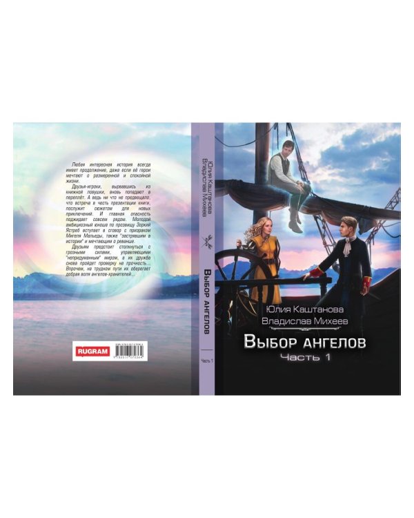 Выбор Ангелов. Ч. 1: Беглец из прошлого