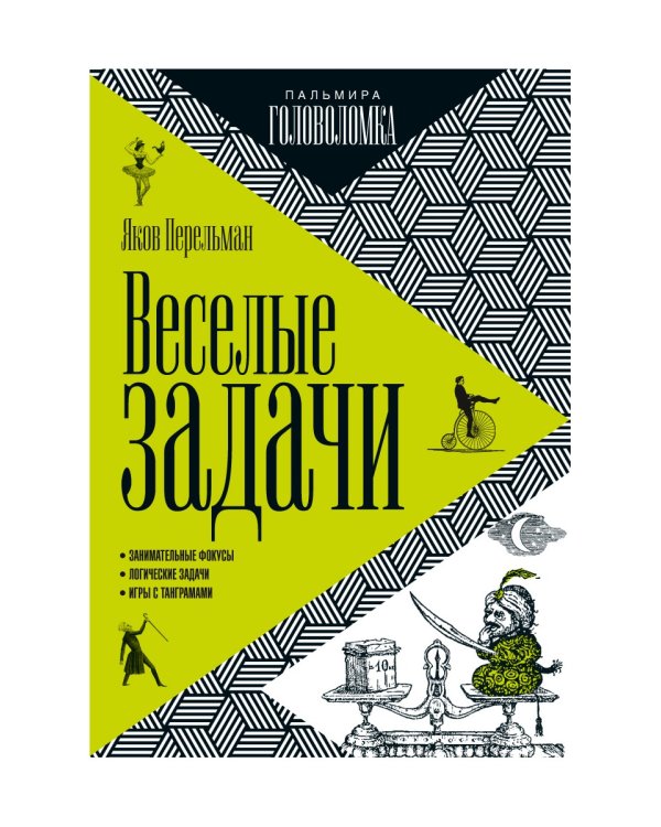 Веселые задачи