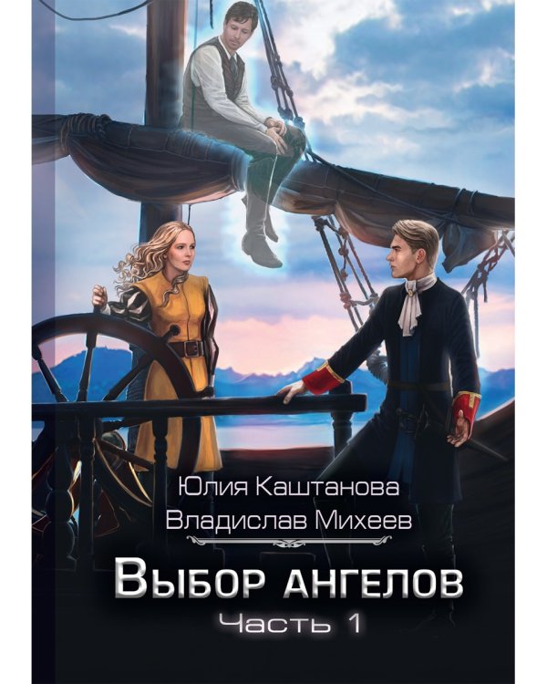 Выбор Ангелов. Ч. 1: Беглец из прошлого