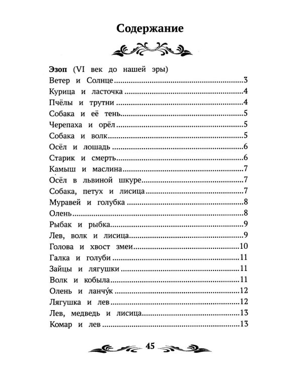 Басни (Эзоп, Ж. де Лафонтен, И. Крылов)