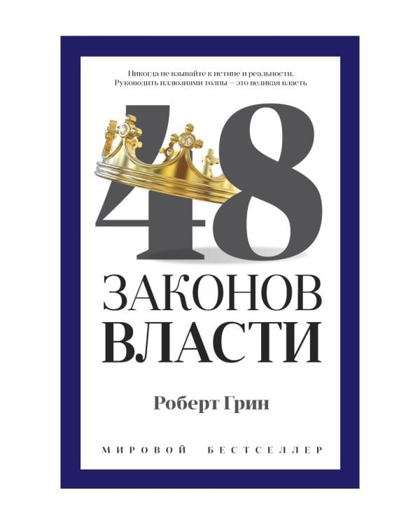 48 законов власти