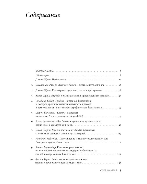 Криминальный гардероб: особенности девиантного костюма