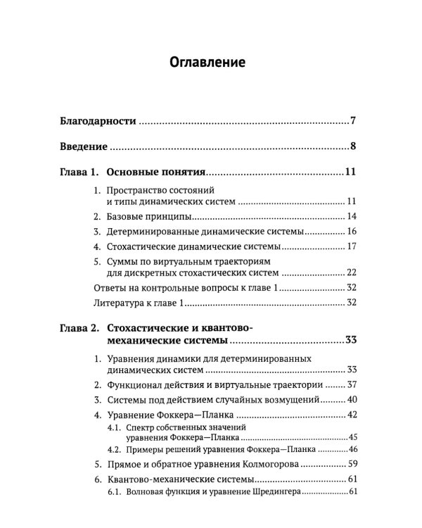 Динамические системы и интегралы по траекториям: Общий метод анализа систем на основе подхода Фейнмана к квантовой механике