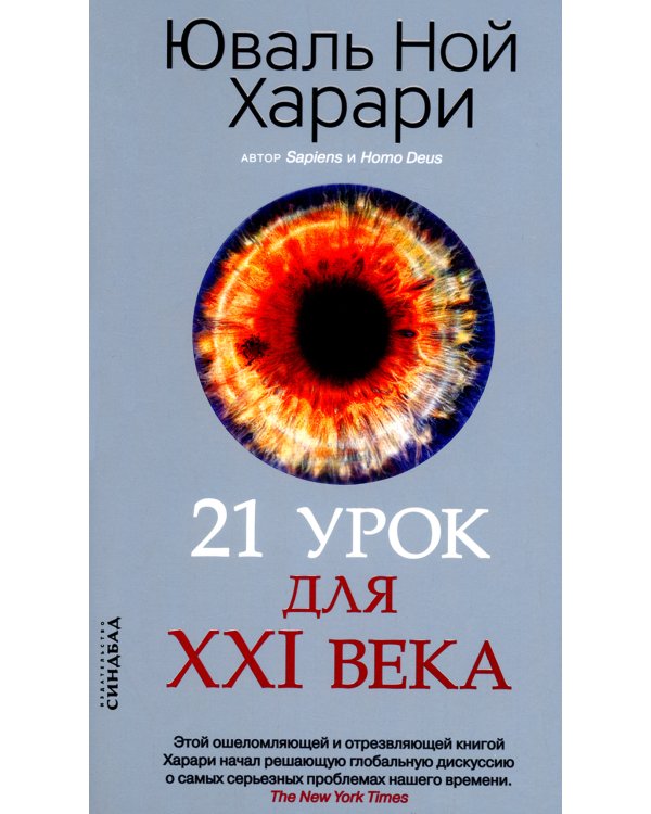 21 урок для XXI века (обл.)